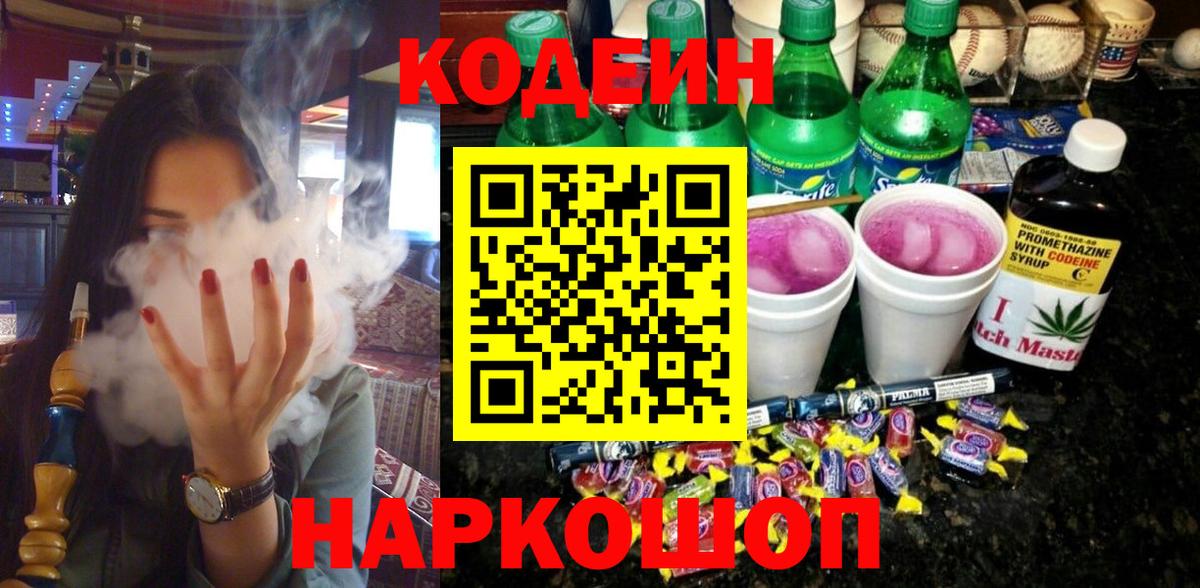 Кодеиновый сироп Lean напиток Lean (лин)  Вход с VPN  Кодеиновый сироп Lean Purple Drank  Новоалтайск 